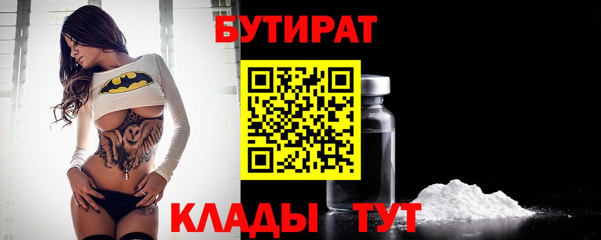 Бутират  Вход с VPN  Таганрог  БУТИРАТ 1.4BDO 