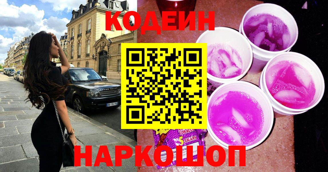 Таганрог  Codein Purple Drank  Вход с VPN 